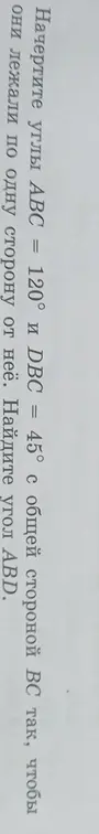 Ты просишь меня найти угол ABD, если углы ABC = 120° и DBC = 45° с общей стороной BC так, чтобы они лежали по одну сторону от неё.