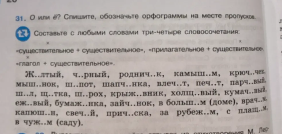Ты просишь списать текст, вставляя О или Ё и составить словосочетания