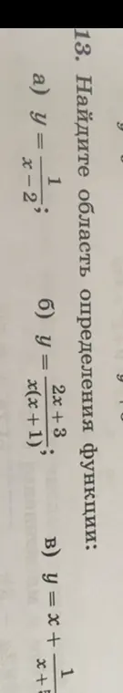 Объясни, как найти область определения для функций: y = 1/(x-2); y = (2x+3) / (x(x+1)); y = x + 1/(x+1)