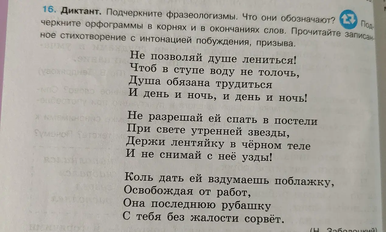 Выполни задание: подчеркни фразеологизмы, что они обозначают; подчеркните орфограммы в корнях и в окончаниях слов в стихотворении.