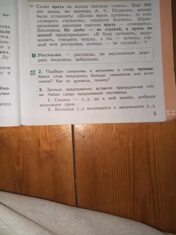 Подбери синонимы и антонимы к слову правда