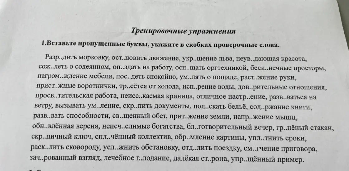 Ты просишь вставить пропущенные буквы и указать проверочные слова в тренировочных упражнениях по русскому языку.