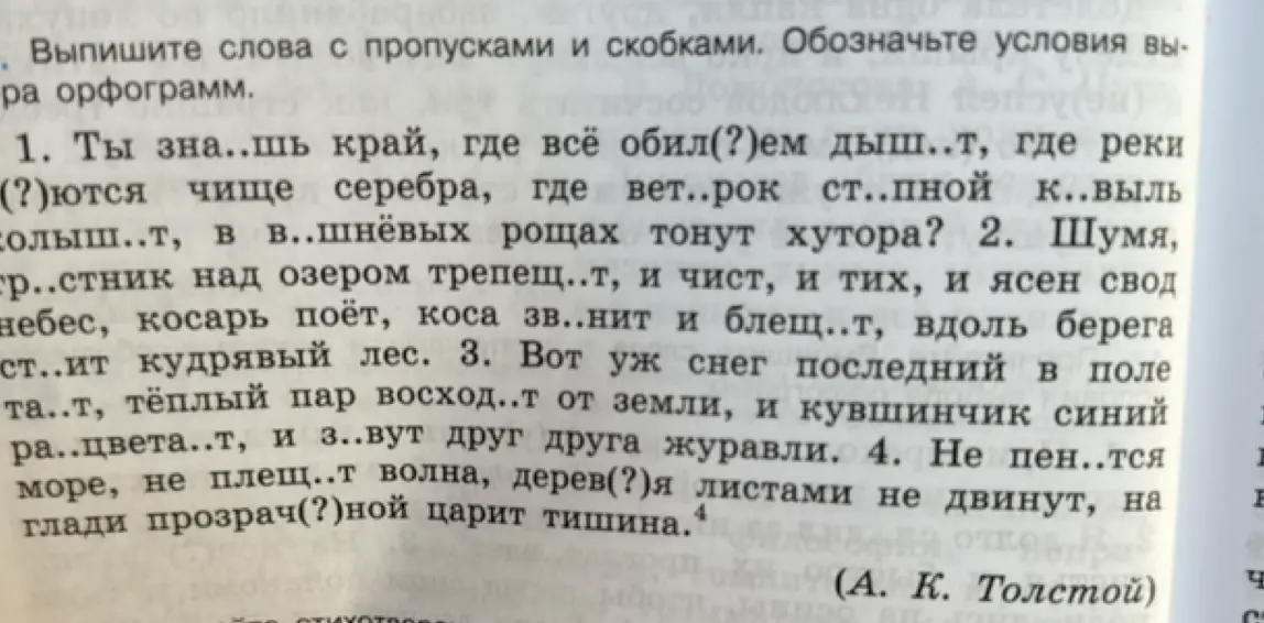 Напиши слова с пропусками и скобками из стихотворения А. К. Толстого, обозначь условия выбора орфограмм в первом задании