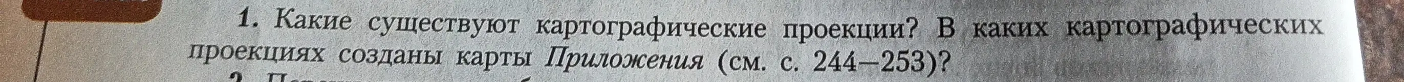 Какие картографические проекции существуют и в каких картографических проекциях созданы карты Приложения?