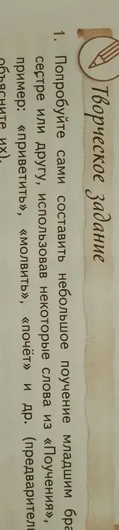 Ты просишь составить небольшое поучение младшим брату, сестре или другу, использовав некоторые слова из «Поучения».