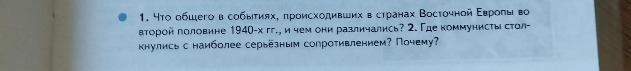 Что общего в событиях, происходивших в странах Восточной Европы во второй половине 1940-х гг., и чем они различались?