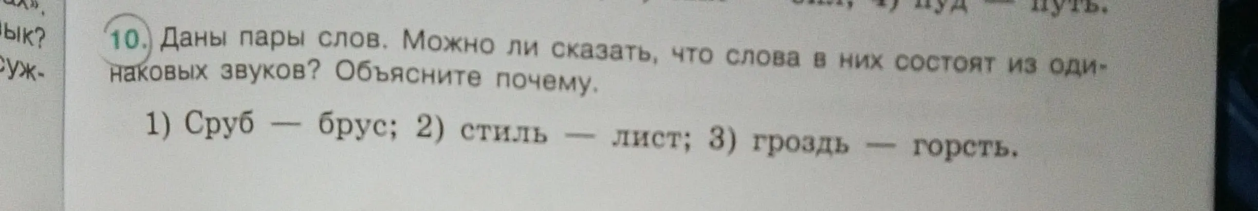 Могу ли я сказать, что слова в парах: Сруб - брус; стиль - лист; гроздь - горсть состоят из одинаковых звуков?