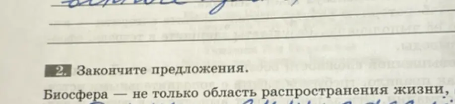 Ты просишь закончить предложение "Биосфера – это не только область распространения жизни"