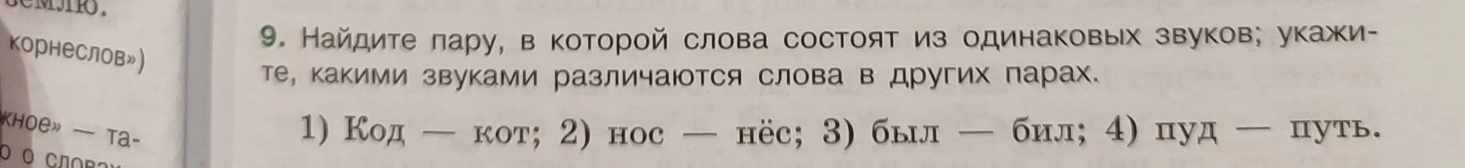 Найди пару, в которой слова состоят из одинаковых звуков; укажите, какими звуками различаются слова в других парах (пример 1)