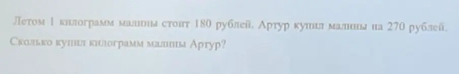 Ты просишь меня решить задачу: летом 1 килограмм малины стоит 180 рублей. Артур купил малины на 270 рублей. Сколько килограмм малины купил Артур?