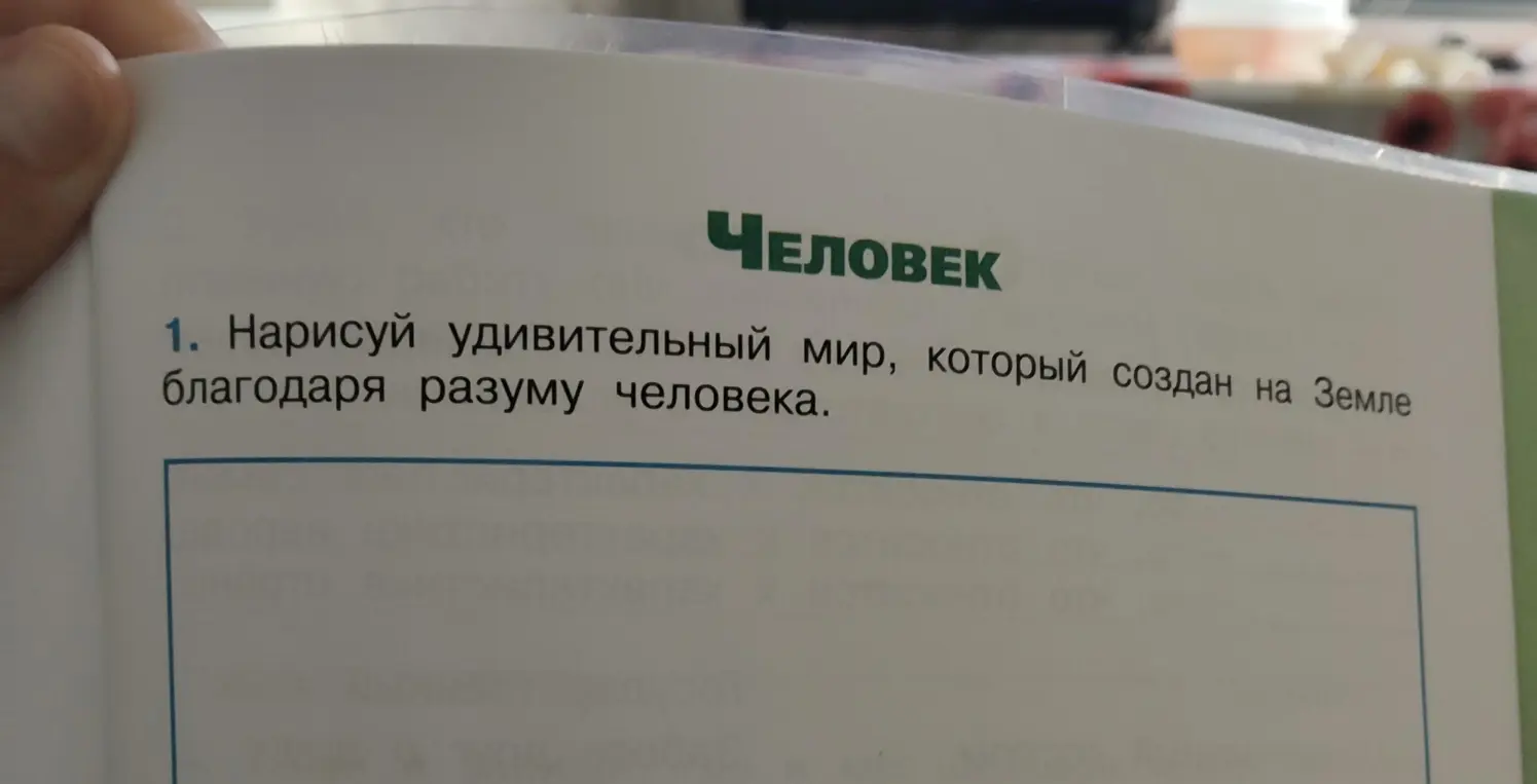 Предложи идеи для рисунка на тему "Нарисуй удивительный мир, который создан на Земле благодаря разуму человека".