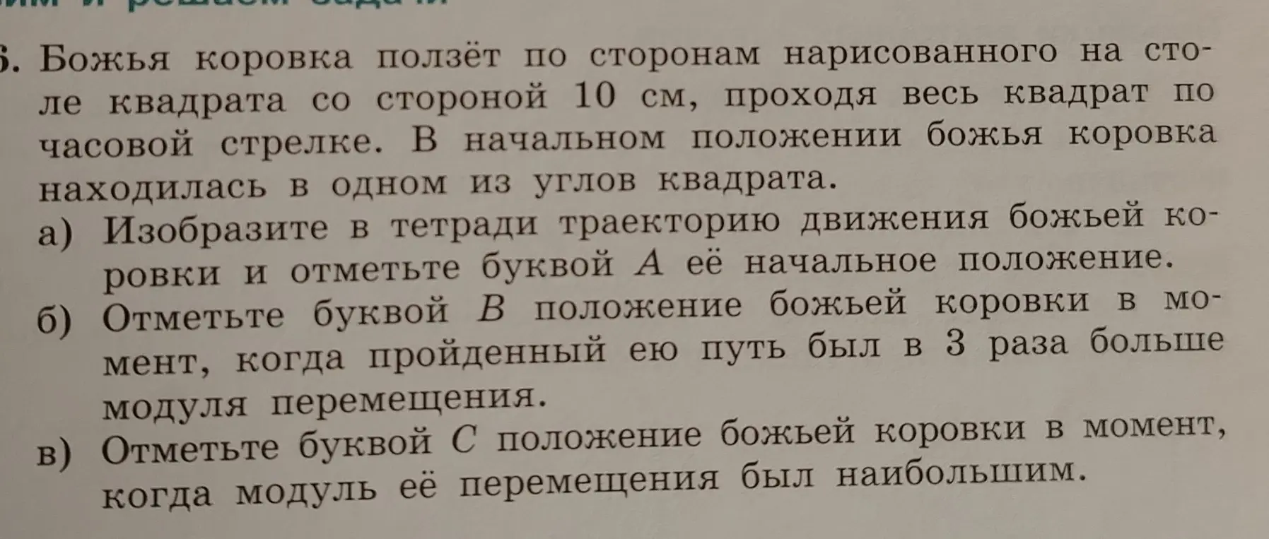 Изобрази траекторию движения божьей коровки и отметь буквой А её начальное положение. Отметь буквой В положение божьей коровки в момент, когда пройденный ею путь был в 3 раза больше модуля перемещения.
