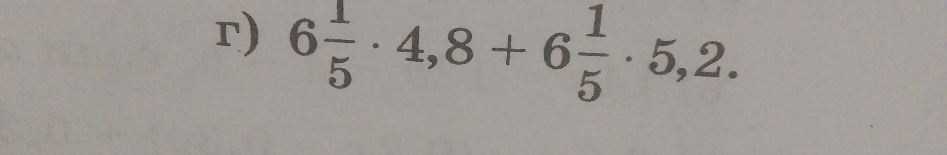 Реши пример 6 1/5 * 4,8 + 6 1/5 * 5,2