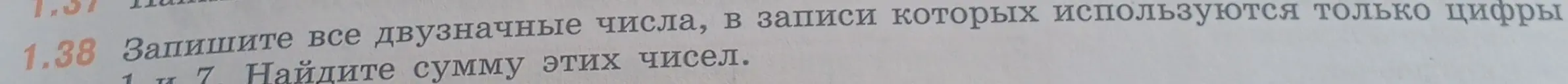 Запиши все двузначные числа, в записи которых используются только цифры 1 и 7. Найди сумму этих чисел