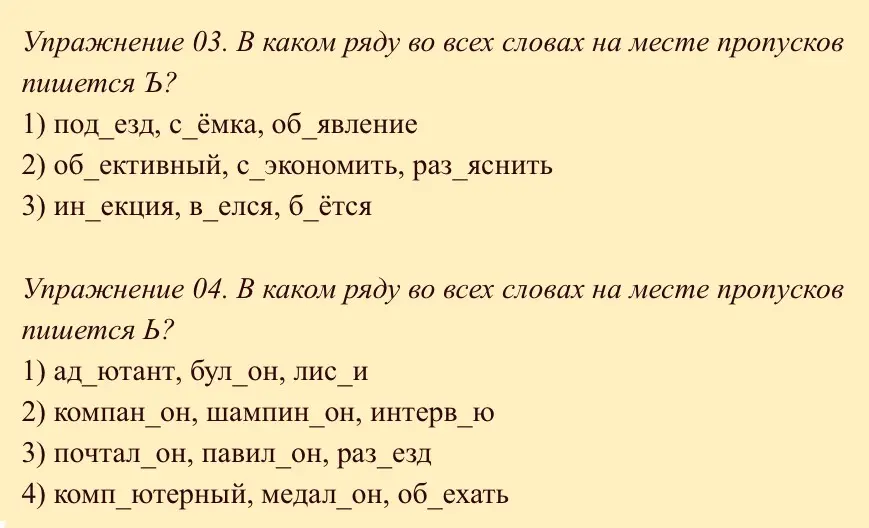 В каком ряду во всех словах в упражнении 03 на месте пропусков пишется Ъ?
