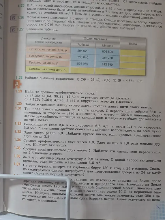 Помоги заполнить таблицу, найти значение выражения, вычислить среднее арифметическое чисел, найти среднюю длину шага, определить урожайность пшеницы, найти среднюю скорость, найти число и решить задачи