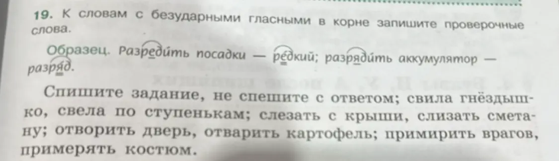 Подбери проверочные слова к словам с безударными гласными в корне