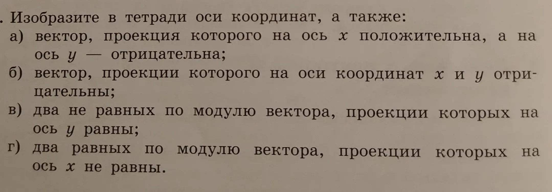 Ты просишь изобразить в тетради оси координат, а также вектор, проекция которого на ось x положительна, а на ось y отрицательна.
