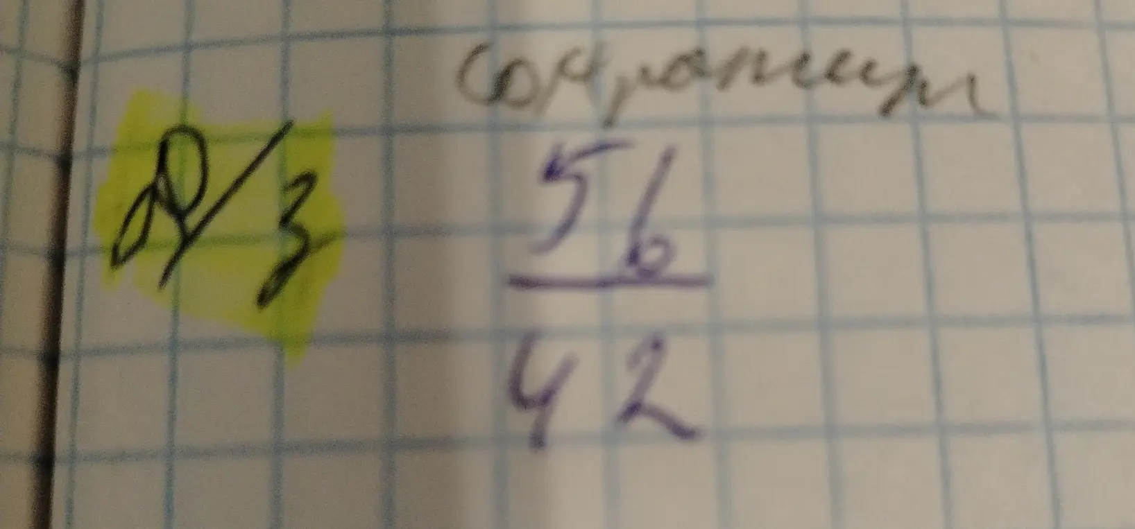Сократи дробь 56/42