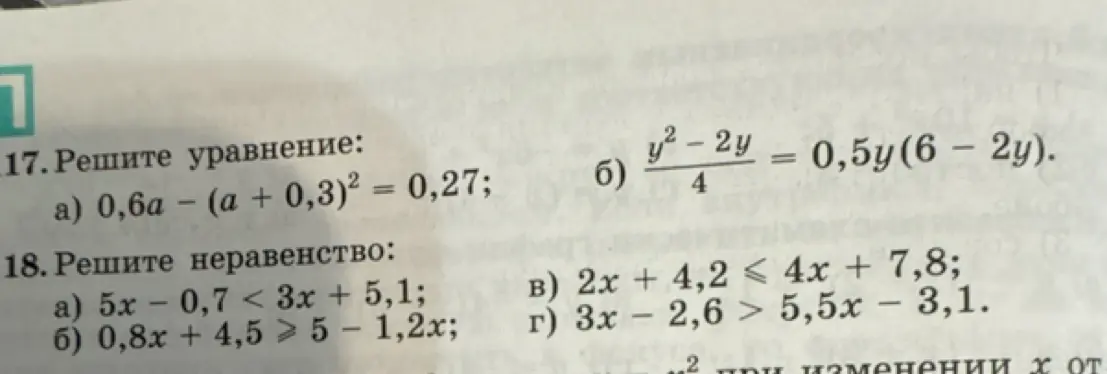 Можешь помочь мне решить уравнения: 0,6a – (a + 0,3)² = 0,27 и неравенство: 5x - 0,7 < 3x + 5,1?