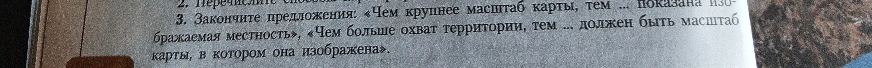 Закончи предложения: «Чем крупнее масштаб карты, тем ... показана изображаемая местность»