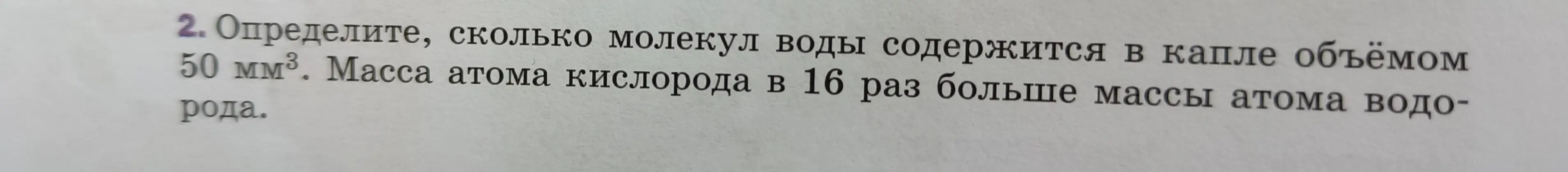 Определи, сколько молекул воды содержится в капле объемом 50 мм³