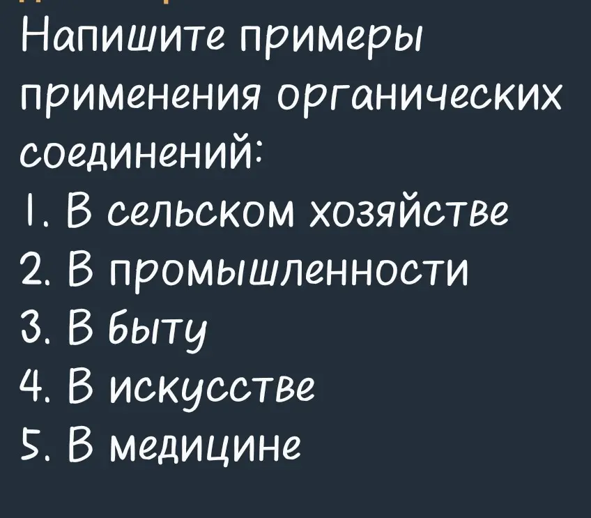Ты просишь привести примеры применения органических соединений в сельском хозяйстве.