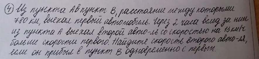 Помоги решить задачу: Из пункта А в пункт В, расстояние между которыми 780 км, выехал первый автомобиль. Через 2 часа вслед за ним из пункта А выехал второй автомобиль со скоростью на 15 км/ч больше скорости первого. Найди скорость второго автомобиля, если он прибыл в пункт В одновременно с первым.