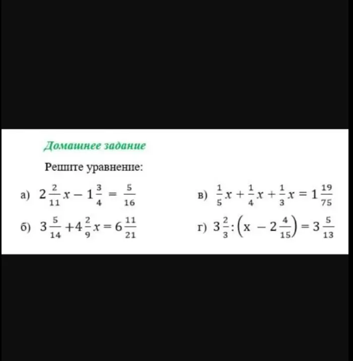 Ты просишь меня решить уравнения: a) $2\frac{2}{11}x - 1\frac{3}{4} = \frac{5}{16}$