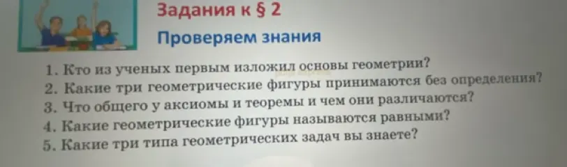 Ответь на вопрос: кто из ученых первым изложил основы геометрии?
