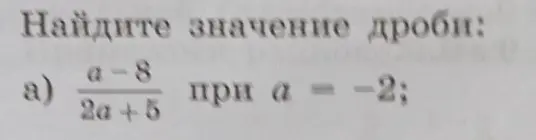 Найди значение выражения (a-8)/(2a+5) при a = -2