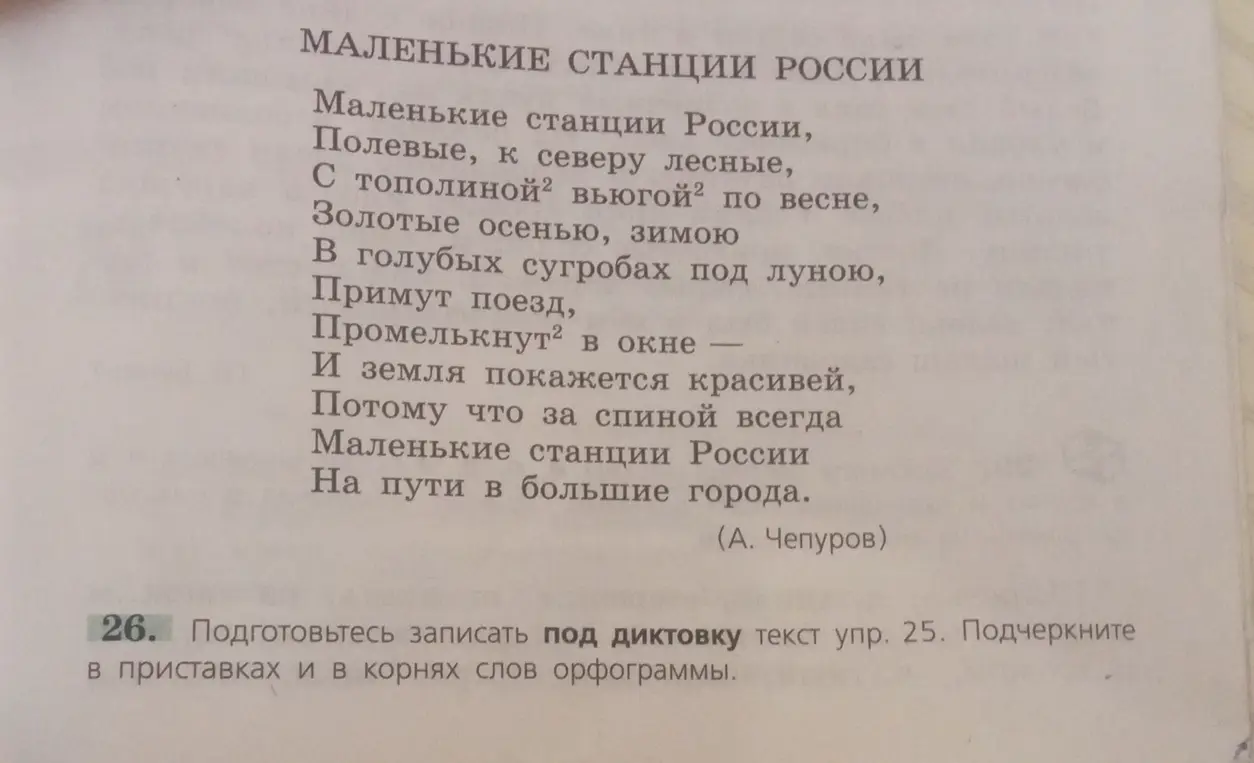 Ты просишь подготовиться к записи под диктовку текст упр. 25 и подчеркнуть в приставках и корнях слов орфограммы.