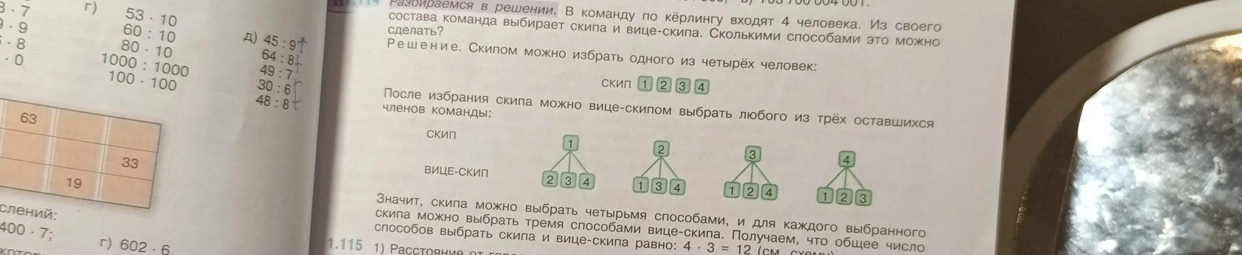 Реши примеры: 53 * 10, 60 : 10, 80 * 10, 1000 : 1000, 100 * 100, 45 : 9, 64 : 8, 49 : 7, 30 : 6, 48 : 8 и объясни, как решить задачу про кёрлинг