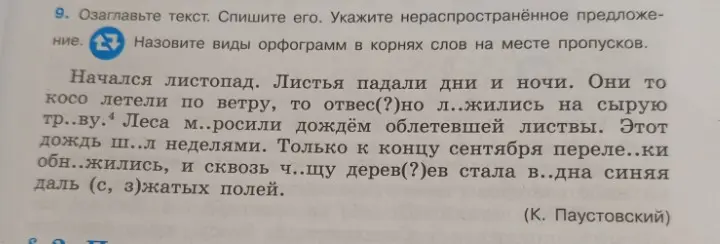 Озаглавь текст, спиши его, укажи нераспространённое предложение и назови виды орфограмм в корнях слов на месте пропусков.