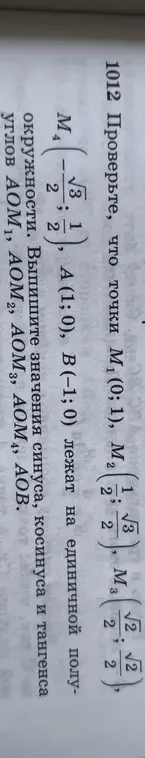 Проверь, что точки M₁(0; 1), M₂ (1/2; √3/2), M₃ (√2/2; √2/2), M₄ (-√3/2; 1/2), A (1; 0), B(-1;0) лежат на единичной полуокружности и выпиши значения синуса, косинуса и тангенса углов AOM₁, AOM₂, AOM₃, AOM₄, AOB.