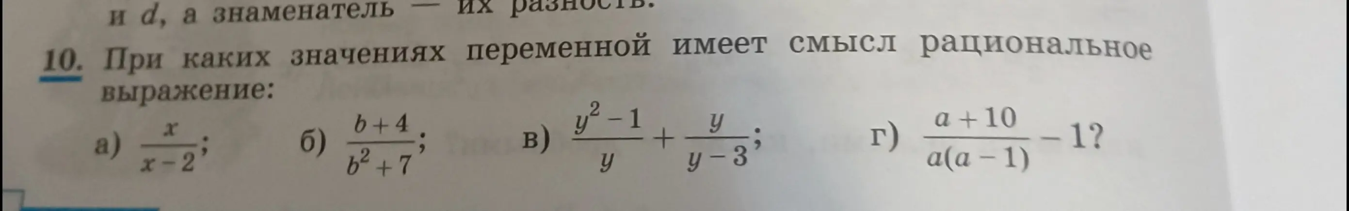 При каких значениях переменной имеет смысл рациональное выражение $\frac{x}{x-2}$?