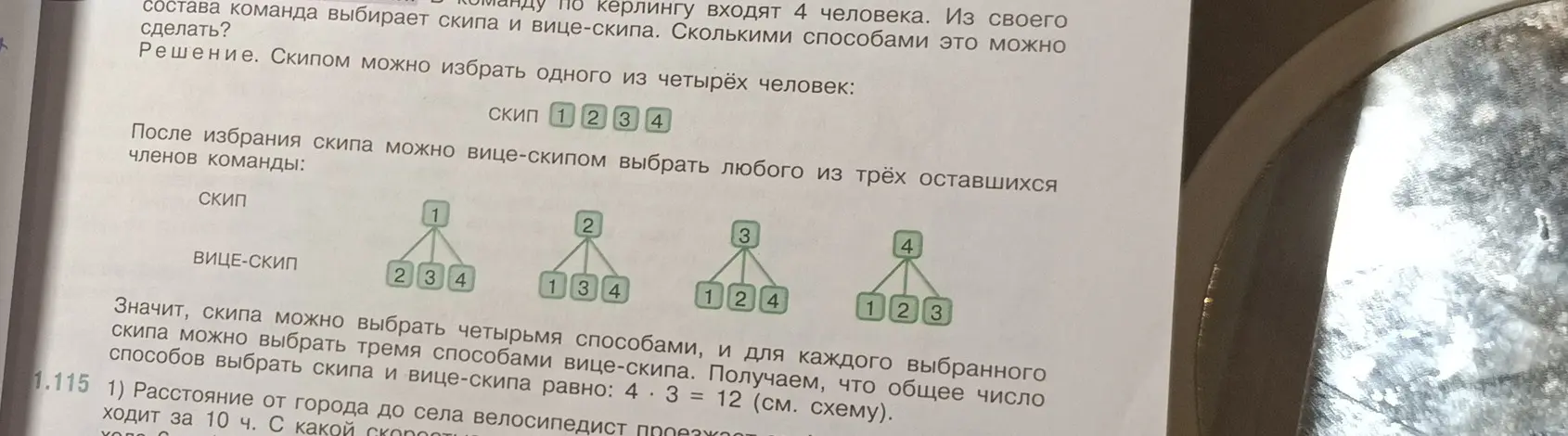 Объясни, как найти общее число способов выбрать скипа и вице-скипа, если в команду по керлингу входят 4 человека.