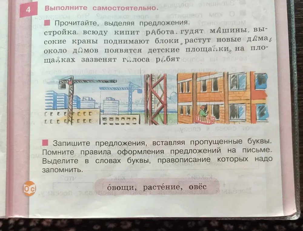 Вставь пропущенные буквы в предложениях и выдели в словах буквы, правописание которых надо запомнить