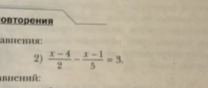 Реши уравнение (x-4)/2 - (x-1)/5 = 3
