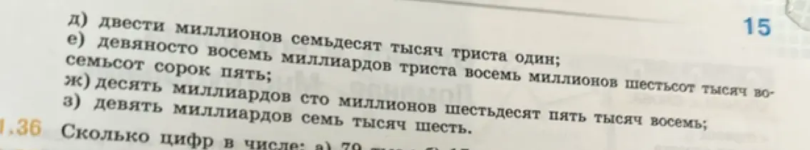 Можешь ли ты записать числа, которые даны словами, в виде цифр, а потом посчитать, сколько всего цифр получилось в заданиях д, е, ж, з и в числе 79?