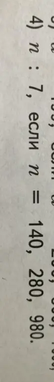 Выполни деление n на 7, если n = 140, 280, 980