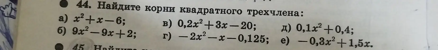 Помоги мне найти корни квадратного трехчлена, используя дискриминант