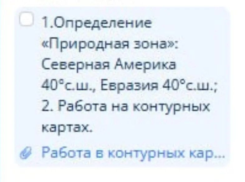 Можешь дать определение, что такое природная зона: Северная Америка 40°с.ш., Евразия 40°с.ш.?