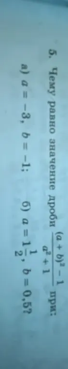 Вычисли значение выражения (a+b)²-1 / a²+1 при a = -3, b = -1
