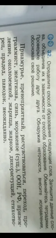 Определи способ образования следующих слов: Приамурье, пренеприятный, расчувствоваться, переход, программист и других