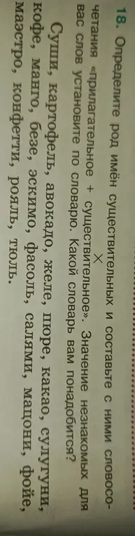 Мне нужно определить род имён существительных и составить с ними словосочетания из задания 18