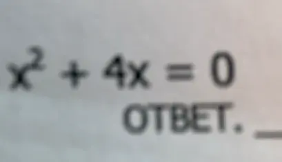 Как найти корни уравнения x² + 4x = 0?