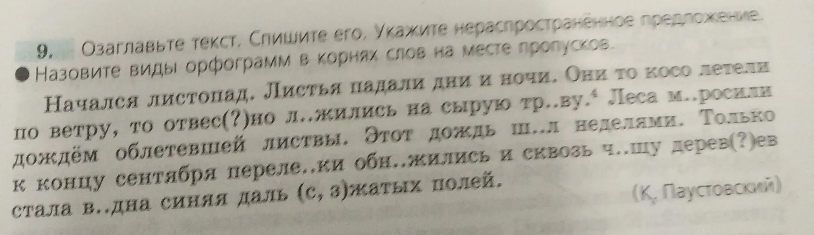 Озаглавь текст, спиши его. Укажи нераспространённое предложение. Назови виды орфограмм в корнях слов на месте пропусков