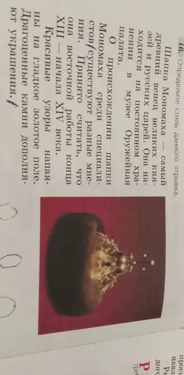 Определи стиль данного отрывка о шапке Мономаха.