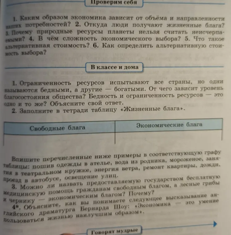 Предлагаешь заполнить таблицу «Жизненные блага»